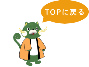 TOPに戻る